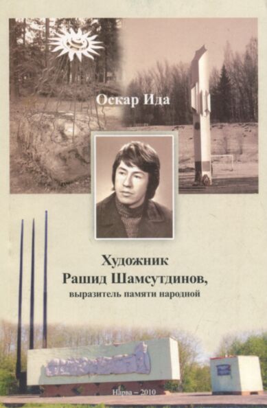 Художник Рашид Шамсутдинов, выразитель памяти народной. Hudožnik Rašid Šamsutdinov, võrazitel pamjati narodnoi