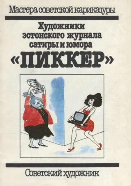 Художники эстонского журнала сатиры и юмора «Пиккер». Hudožniki estonskogo žurnala satirõ i jumora «Pikker»