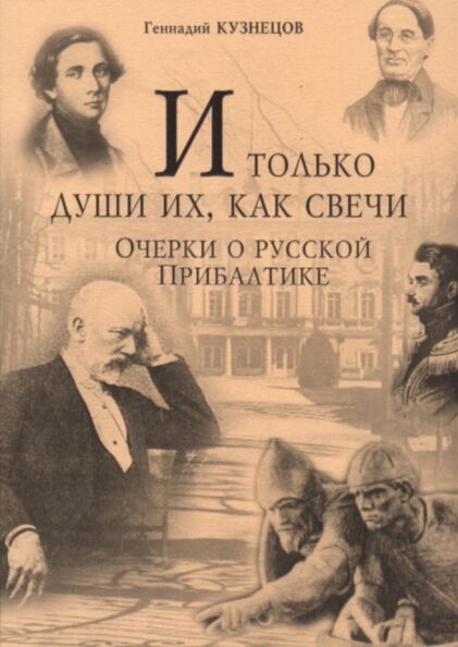 И только души их, как свечи. I toljko duši ih, kak svetši