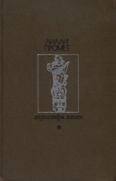 Иероглифы жизни. Ieroglifõ žizni