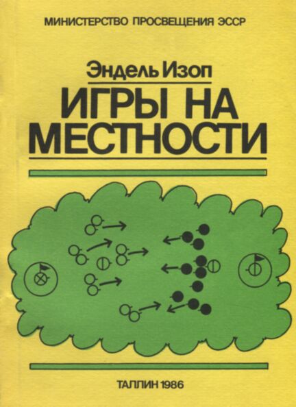 Игры на местности. Igrõ na mestnosti