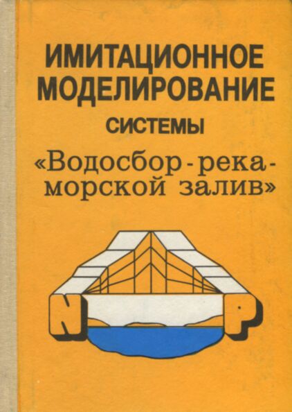 Имитационное моделирование системы «Водосбор - река - морской залив». Imitatsionnoje modelirovanije sistemõ «Vodosbor - reka - morskoi zaliv»