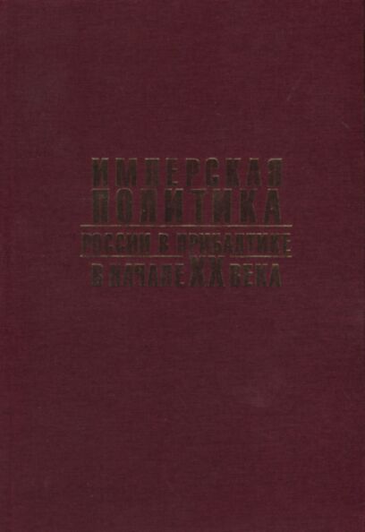 Имперская политика России в Прибалтике в начале XX века. Imperskaja politika Rossii v Pribaltike v natšale XX veka