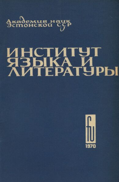 Институт языка и литературы. Institut jazõka i literaturõ