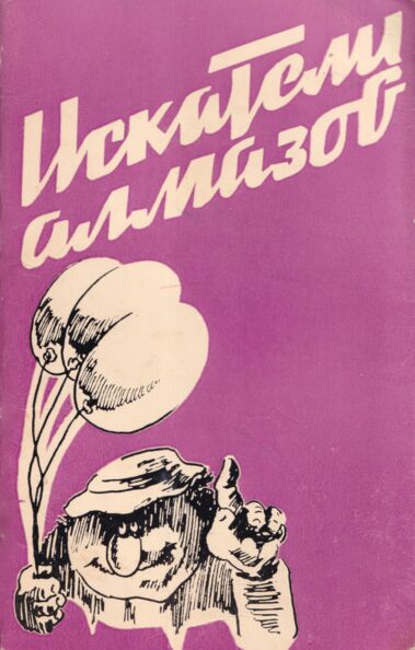 Искатели алмазов и другие эстонские юморески. Iskateli almazov i drugije estonskije jumoreski
