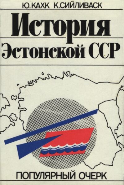 История Эстонской ССР. Istorija Estonskoi SSR