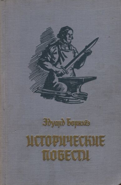 Исторические повести. Istoritšeskije povesti