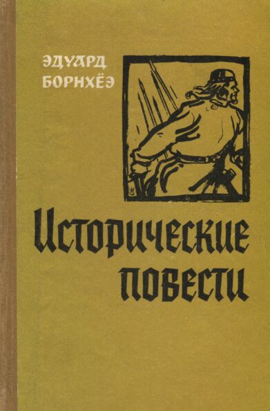 Исторические повести. Istoritšeskije povesti