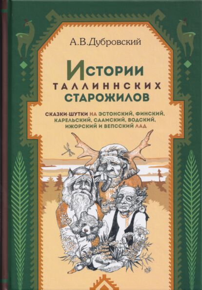 Истории таллиннских старожилов. Istorii tallinnskih starožilov