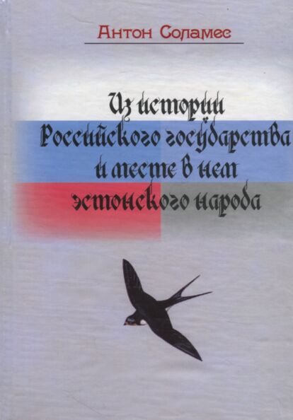 Из истории Российского государства и месте в нем эстонского народа. Iz istorii Rossiiskogo gosudarstva i meste v njom estonskogo naroda