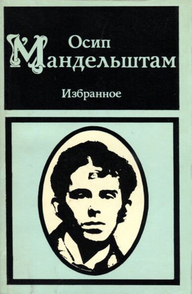 Избранное. Izbrannoje