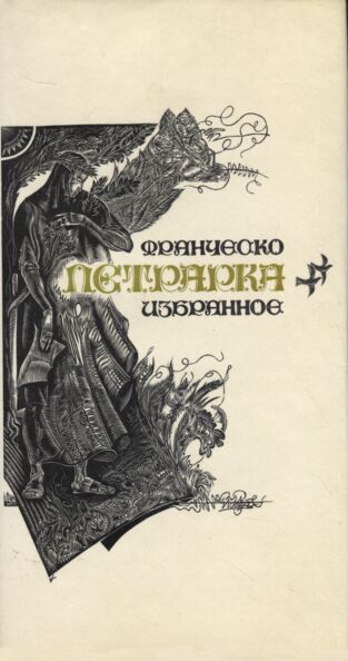Избранное сонеты. Izbrannоje sonetõ