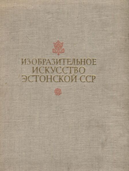 Изобразительное искусство Эстонской ССР. Izobrazitelnoje iskusstvo Estonskoi SSR