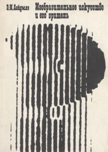 Изобразительное искусство и его зритель. Izobrazitelnoe iskusstvo i ego zritel