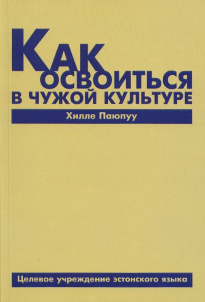 Kak osvoitsja v tšužoi kulture. Как освоиться в чужой культуре