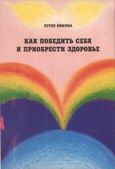 Как победить себя и приобрести здоровье. Kak pobedit sebja i priobresti zdorovje