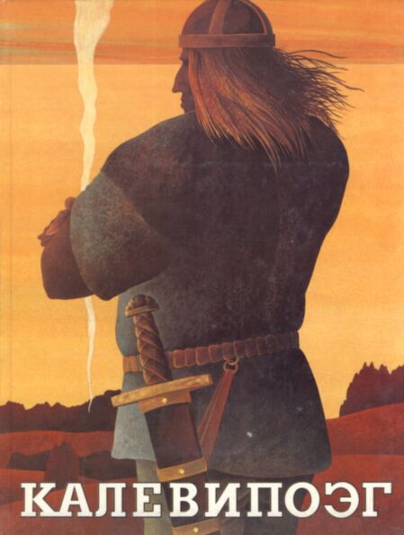Калевипоэг. Kalevipoeg