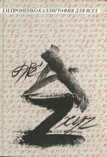 Каллиграфия для всех. Kalligrafija dlja vseh