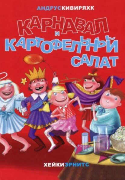 Карнавал и картофельный салат. Karnaval i kartofelnõi salat