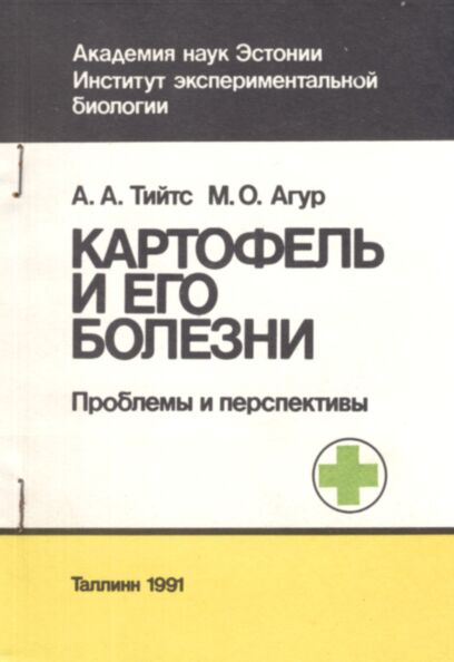 Картофель и его болезни. Potato and potato diseases. Kartofel i ego bolezni