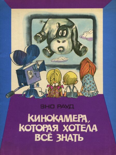 Кинокамера, которая хотела всё знать. Kinokamera, kotoraja hotela vsjo znat