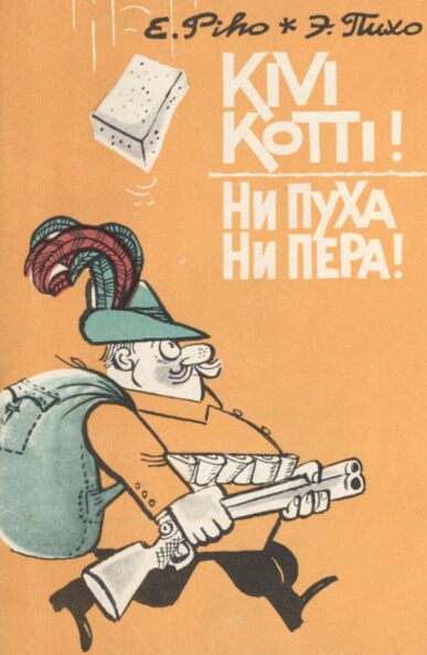 Kivi kotti! Ни пуха ни пера!