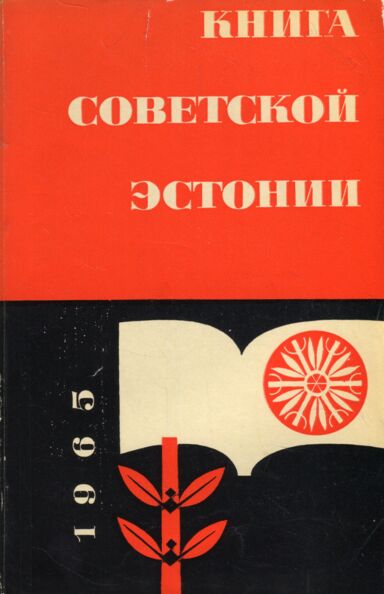 Книга Советской Эстонии 1965. Kniga Sovetskoi Estonii 1965