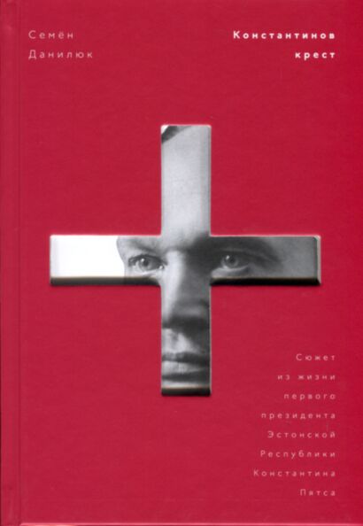 Константинов крест. Konstantinov krest