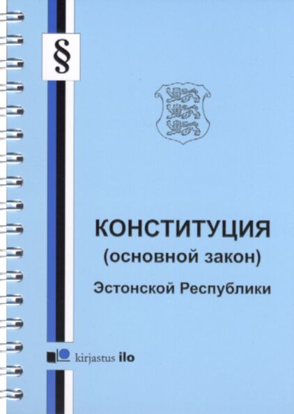 Konstitutsija (osnovnoi zakon) Estonskoi Respubliki