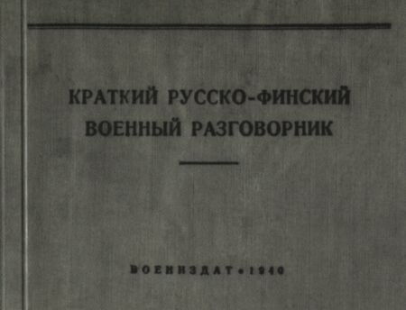 Краткий русско-финский военный разговорник. Kratkii russko-finskii vojennõi razgovornik