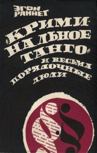 «Криминальное танго» и весьма порядочные люди. «Kriminalnoje tango» i vesma porjadotšnõje ljudi