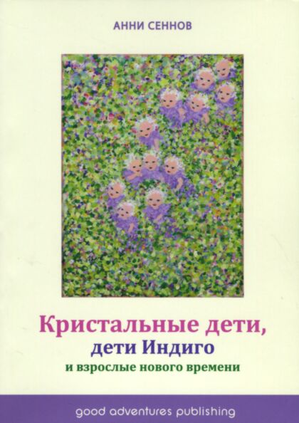 Кристальные дети, дети Индиго и взрослые нового времени. Kristalnõje deti, deti Indigo i vzroslõje novogo vremeni