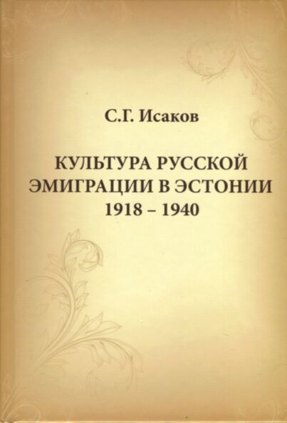 Культура русской эмиграции в Эстонии 1918-1940. Kultura russkoi emigratsi v Estoni 1918-1940