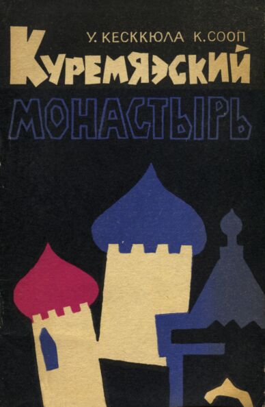 Куремяэский монастрь. Kuremjaeskii monastõr