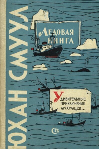 Ледовая книга. Удивительные приключения мухумцев на празднике песни. Ledovaja kniga. Udivitelnõje prikljutšenija muhumtsev na prazdnike pesni