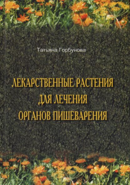 Лекарственные растения для лечения органов пищеварения. Lekarstvennõje rastenija dlja letšenija organov piševarenija