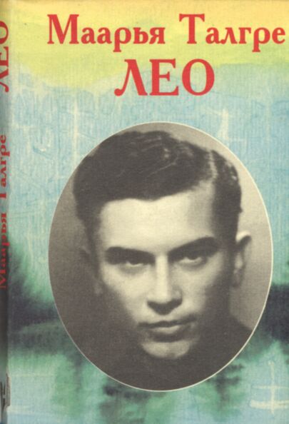 Лео - судьба эстонца. Leo - sudba estontsa