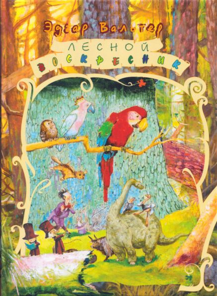Лесной воскресник. Lesnoi voskresnik