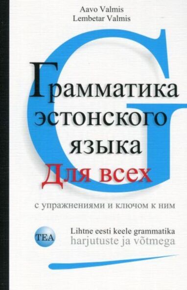 Lihtne eesti keele grammatika harjutuste ja võtmega. Грамматика эстонского языка для всех с упражнениями и ключом к ним