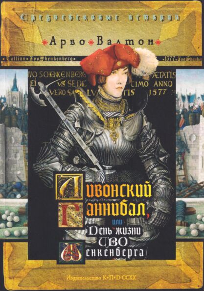 Ливонский Ганнибал, или день жизни Иво Шенкенберга. Livonskii Gannibal, ili den žizni Ivo Schenkenberga