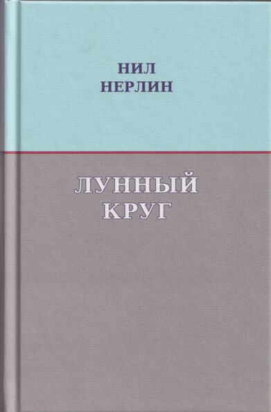 Лунный круг. Lunnõi krug