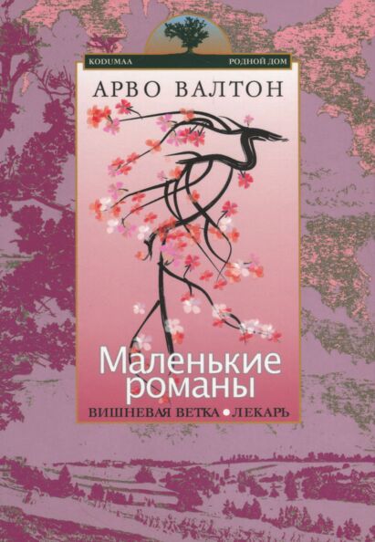 Маленькие романы. Malenkije romanõ
