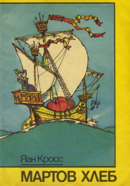 Мартов хлеб. Martov hleb