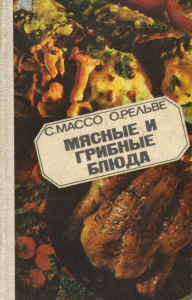 Мясные и грибные блюда. Mjasnõje i gribnõje bljuda