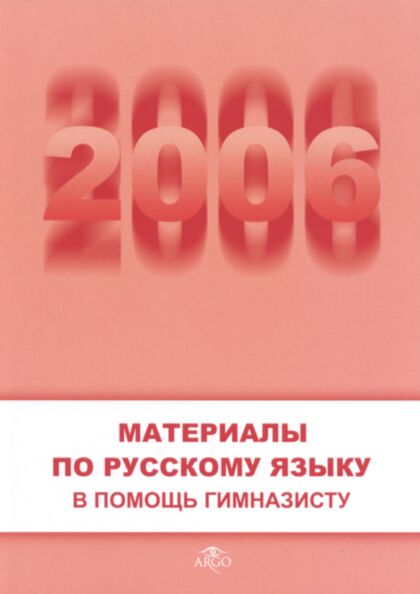 Materialõ po russkomu jazõku 2006. Материалы по русскому языку 2006