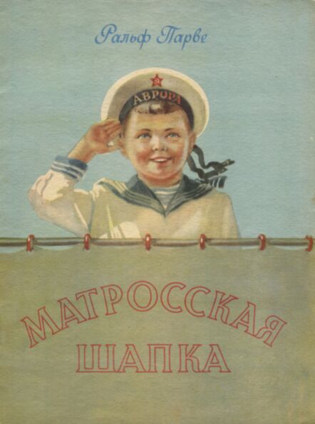 Матросская шапка. Matrosskaja šapka