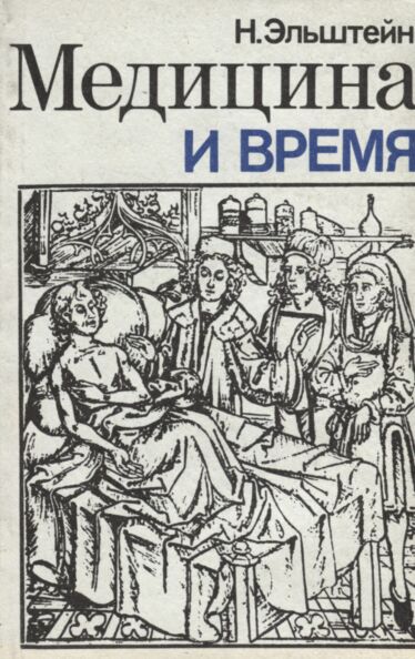 Медицина и время. Meditsina i vremja