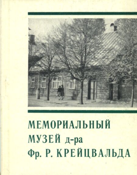 Мемориальный музей д-ра Фр. Р. Крейцвальда. Memorialnõi muzei dr-a Fr. R. Kreizwalda