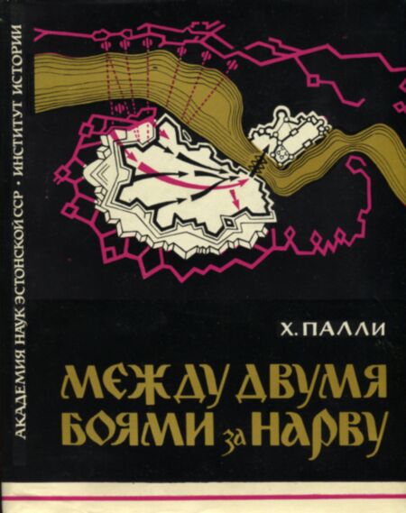 Между двумя боями за Нарву. Meždu dvumja bojami za Narvu