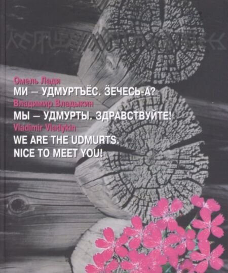 Ми – удмуртъёс. Зечесь-а? Мы – удмурты. Здравствуйте! We are the udmurts. Nice to meet you!